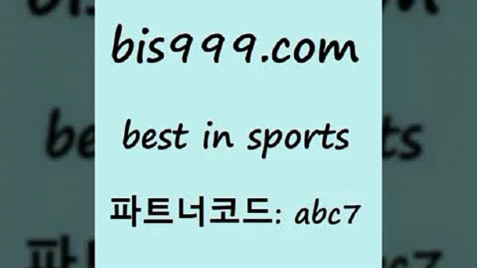 Best In Sports @@bis999.com@@ {파트너코드 abc7} 매일 첫충10% NBA분석 토토분석카페 승부식분석 프로토분석사이트 토토분석법 토토석가 배구분석 토계부다운 분석 전자복권 북한TV KBL분석 분데스리가분석 NBA분석 W매치 라이브스코어분석