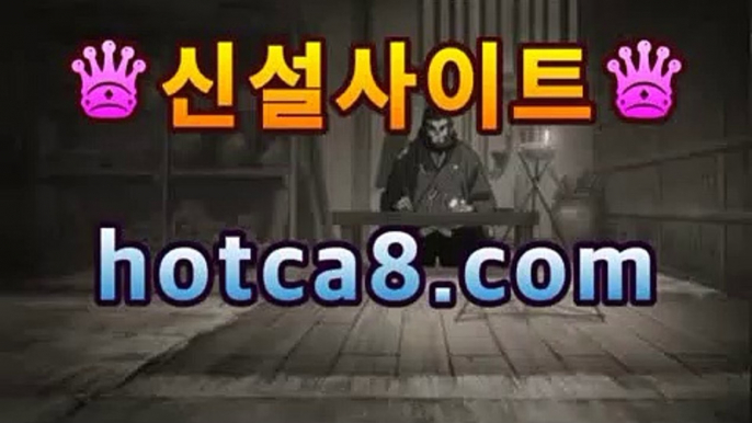 【온라인바카라】【hotca8.com】핫카지노 | 마이다스카지노 | 오리엔탈카지노 | 88카지노 |마이크로카지노 |프리미엄카지노월드카지노- ( Θ hotca8.com★☆★】Θ) -바카라사이트 코리아카지노 온라인바카라 온라인카지노 마이다스카지노 바카라추천 【온라인바카라】【hotca8.com】핫카지노 | 마이다스카지노 | 오리엔탈카지노 | 88카지노 |마이크로카지노 |프리미엄카지노