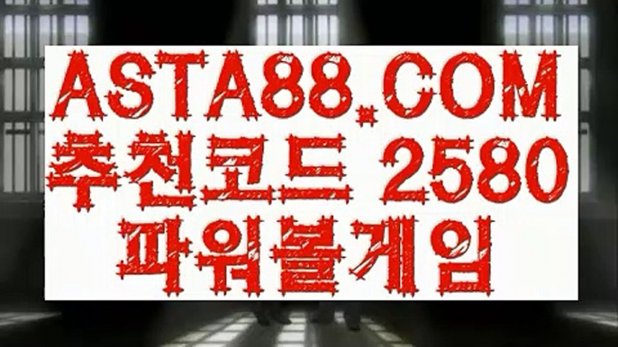 【토토사이트추천】【안전한파워볼】사설파워볼✅【   ASTA88.COM  추천코드 2580  】✅POIWERBALL사이트【안전한파워볼】【토토사이트추천】