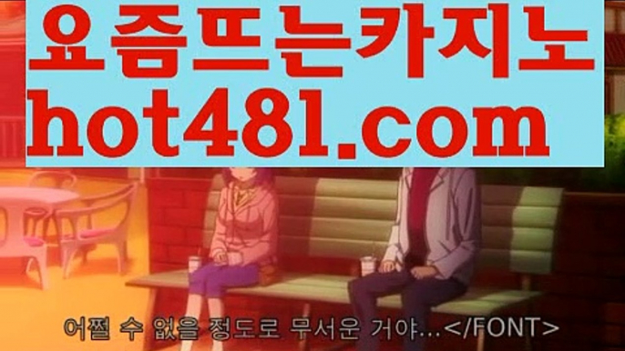 카지노사이트추천- ( 禁【 hot481.com 】銅 ) -카지노사이트추천 인터넷바카라추천 인터넷카지노추천 바카라사이트온라인바카라 온라인바카라사이트 카지노사이트추천바카라사이트- ( 【✅ hot481.com ✅ 】 ) -바카라사이트 온라인카지노￥카지노사이트사이트추천 온라인카지노￥카지노사이트바카라추천 카지노바카라사이트 바카라카지노사이트- ( →【 hot481 】←) -바카라사이트 성인용품 온라인바카라 카지노사이트 마이다스카지노 인터넷카지노 카지노사이트추천모바