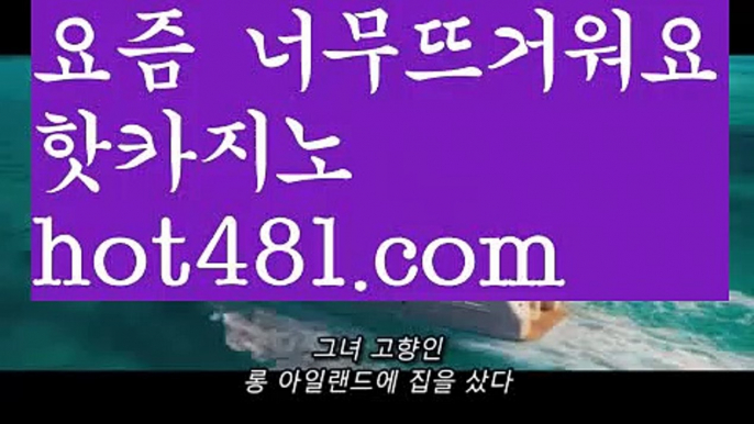 정선카지노//강원랜드//##  hot481.com  ##}} 먹튀사이트//실시간바카라//바카라사이트추천오리엔탈카지노 - ( →【♂ hot481.com ♂】←) -오리엔탈카지노 마이다스카지노 바카라사이트 우리카지노 온라인바카라 카지노사이트 마이다스카지노 인터넷카지노 카지노사이트추천 마이다스카지노- ( →【♂ hot481 ♂】←) -마이다스카지노 바카라사이트 우리카지노 온라인바카라 카지노사이트 마이다스카지노 인터넷카지노 카지노사이트추천 실시간바카라사이트-