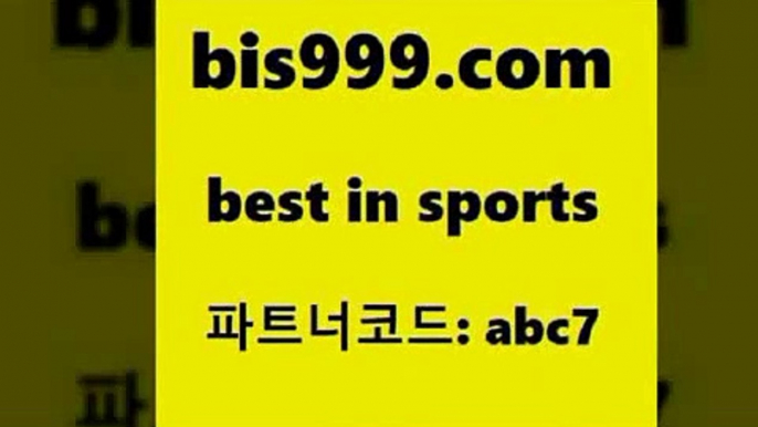 Best In Sports @@bis999.com@@ {파트너코드 abc7} 신규회원 정착지원 이벤트 축구분석 해외축구중계사이트 토토예측 국내야구분석 포츠토토온라인 스포츠토토하는법 UEFA네이션스리그 MLB해외당 스포츠프로토 토토잘하는법 한국독일전스포츠토토 피파축구 인터넷토토 파예그릭요거트 토토프로토세상사는이야기 유럽축구분석