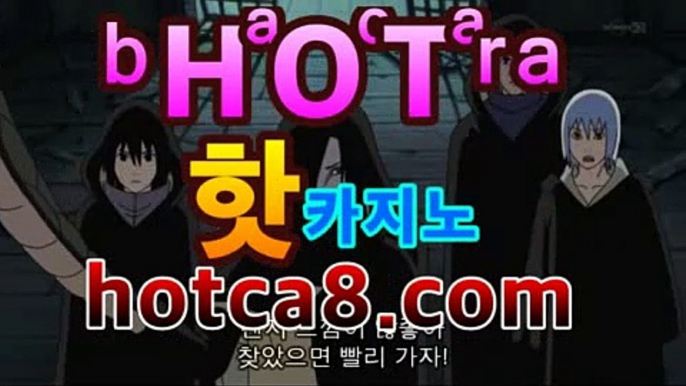 카지노사이트 | CͪAͦSͭINO ބބ #신설카지노 hotca8.com - 모바일바카라[[[hotca8.com★☆★┫]]]카지노사이트 | CͪAͦSͭINO ބބ #신설카지노 hotca8.com -