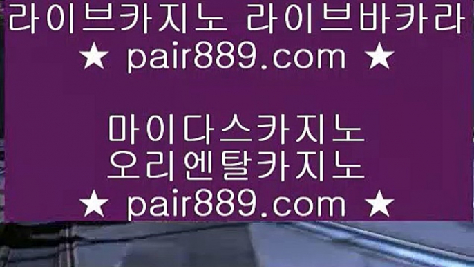 바카라1등❦✅우리카지노사이트주소- ( 禁【 pair889.com 】◈) -우리카지노사이트주소✅❦바카라1등