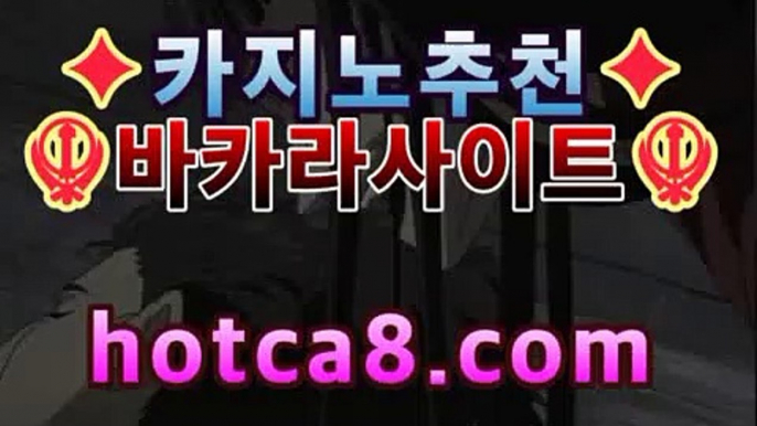 ｛카지노추천｝｛hotca8.com｝|토카바카 | 핫카지노 | 더킹카지노 | 예스카지노 | 우리카지노 | 코인카지노온라인카지노【[hotca8.com★☆★]】｛카지노추천｝｛hotca8.com｝|토카바카 | 핫카지노 | 더킹카지노 | 예스카지노 | 우리카지노 | 코인카지노