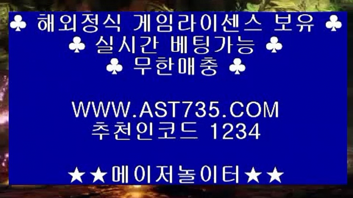 아스트랄벳①스포츠사이트 추천[ast735.com] 코드[1234]①아스트랄벳