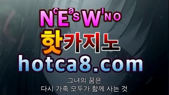 ｛실시간카지노｝｛hotca8.com｝|엠카지노 | 핫카지노 | 더킹카지노 | 예스카지노 | 우리카지노 | 코인카지노카지노고수 ( Θ【Θ) -바카라사이트 코리아카지노 온라인바카라 온라인카지노 마이다스카지노 바카라추천 모바일카지노 ｛실시간카지노｝｛hotca8.com｝|엠카지노 | 핫카지노 | 더킹카지노 | 예스카지노 | 우리카지노 | 코인카지노