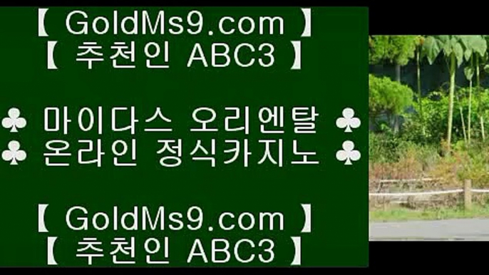 마이다스카지노☽ ✅pc카지노 ♪  goldms9.com ♪  pc카지노 // 실제카지노 ✅♣추천인 abc5♣ ☽ 마이다스카지노