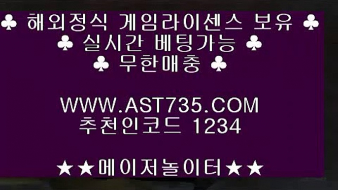 믿을 수 있는 베팅사이트▐ 실시간 토토사이트 ast735.com 추천인 1234▐ 믿을 수 있는 베팅사이트