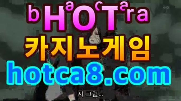 ｛온라인바카라hotca8.com｝|핫카지노|마이다스카지노|오리엔탈카지노바카라사이트추천-銅) -바카라사이트추천 인터넷바카라사이트 온라인바카라사이트추천 온라인카지노사이트추천 인터넷카지노사이트추천｛온라인바카라hotca8.com｝|핫카지노|마이다스카지노|오리엔탈카지노