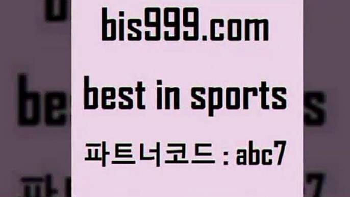 Best In Sports @@bs999.com@@ {파트너코드 abc7} 매일 첫충 10% 토토적중 잉글랜드프리미어리그 스포츠정보사이트 야구상대전적 토토결과 스포츠프로토 축구생방송카운트픽 스포츠토토적중결과 스포츠토토적중결과 하키영상 인터넷실시간TV MBA농구 해외농구분석 토토당첨 야구실시간