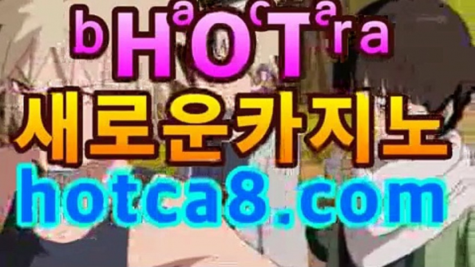 ll카지노추천|핫카지노|마이다스카지노|오리엔탈카지노|hotca8.com|핫카지노|마이다스카지노|오리엔탈카지노|먹튀검색기【[☆★ ぶ]]】ll카지노추천|핫카지노|마이다스카지노|오리엔탈카지노|hotca8.com