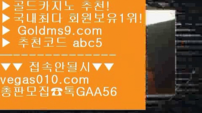 실시간중계⬅놀이터추천 【 공식인증 | GoldMs9.com | 가입코드 ABC5  】 ✅안전보장메이저 ,✅검증인증완료 ■ 가입*총판문의 GAA56 ■카지노박사 ;;@@ 키노 ;;@@ 도박으로돈따기 ;;@@ 바카라온라인게임⬅실시간중계