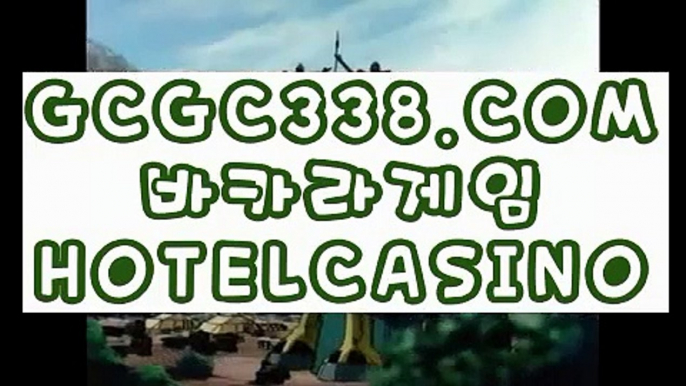 【 추천인없는곳 실배팅 】↱인터넷카지노↲  【 GCGC338.COM 】 바둑이카지노 실시간인터넷바카라 안전실배팅↱인터넷카지노↲【 추천인없는곳 실배팅 】