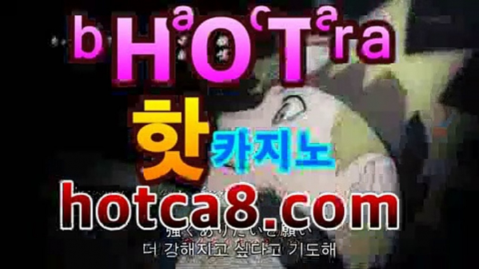 ll바카라추천|핫카지노|마이다스카지노|오리엔탈카지노|hotca8.com바카라사이트추천-銅) -바카라사이트추천 인터넷바카라사이트 온라인바카라사이트추천 온라인카지노사이트추천 인터넷카지노사이트추천ll바카라추천|핫카지노|마이다스카지노|오리엔탈카지노|hotca8.com