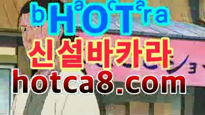 ll바카라추천|핫카지노|마이다스카지노|오리엔탈카지노|hotca8.com카지노룰렛- ( ↗↗) -바카라사이트 슈퍼카지노 마이다스 카지노사이트 모바일바카라 카지노추천 온라인카지노사이트 ll바카라추천|핫카지노|마이다스카지노|오리엔탈카지노|hotca8.com