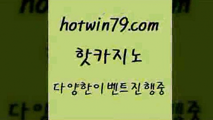 카지노 접속 ===>http://hotwin79.com  카지노 접속 ===>http://hotwin79.com  hotwin79.com 】←) -바카라사이트 우리카지노 온라인바카라 카지노사이트 마이다스카지노 인터넷카지노 카지노사이트추천 hotwin79.com 바카라사이트 hotwin79.com ☎ - 카지노사이트|바카라사이트|마이다스카지노hotwin79.com 】Θ) -바카라사이트 코리아카지노 온라인바카라 온라인카지노 마이다스카지노 바카라추천 모바일카