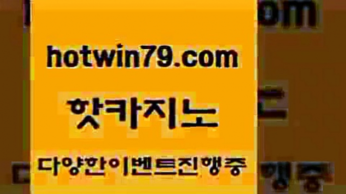 카지노 접속 ===>http://hotwin79.com  카지노 접속 ===>http://hotwin79.com  hotwin79.com ))] - 마이다스카지노#카지노사이트#온라인카지노#바카라사이트#실시간바카라hotwin79.com 】Θ) -바카라사이트 코리아카지노 온라인바카라 온라인카지노 마이다스카지노 바카라추천 모바일카지노 hotwin79.com ☎ - 카지노사이트|바카라사이트|마이다스카지노hotwin79.com 】∑) -바카라사이트 우리카지노 온