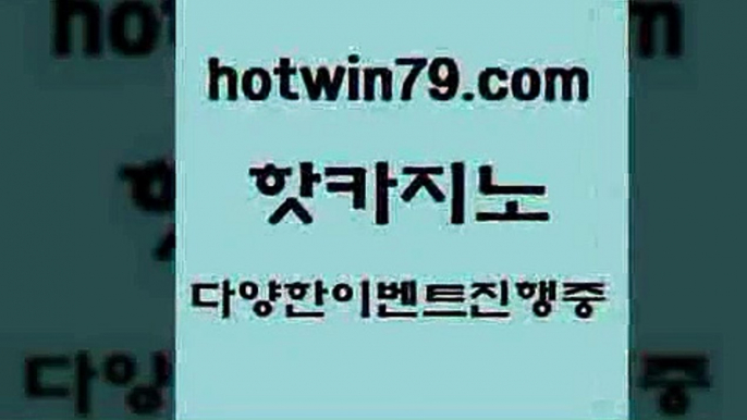 카지노 접속 ===>http://hotwin79.com  카지노 접속 ===>http://hotwin79.com  hotwin79.com】Θ) -바카라사이트 코리아카지노 온라인바카라 온라인카지노 마이다스카지노 바카라추천 모바일카지노 hotwin79.com 】Θ) -바카라사이트 코리아카지노 온라인바카라 온라인카지노 마이다스카지노 바카라추천 모바일카지노 hotwin79.com 바카라사이트 hotwin79.com 바카라사이트 hotwin79.com 】銅) -