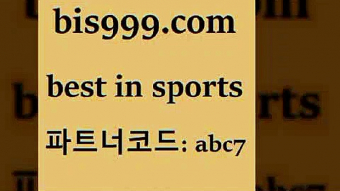 토토스포츠9bis999.com 추천인 abc7 】∑) -프로토토 네임드주소 축구티켓 야구토토배당 스포츠토토케이토토 프로토승부식하는법 NBA기록9토토스포츠