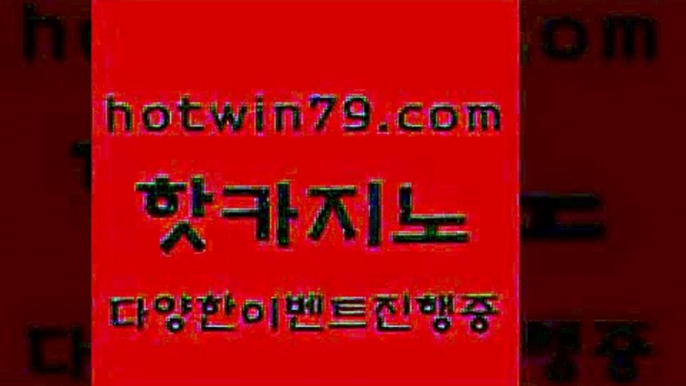 카지노 접속 ===>http://hotwin79.com  카지노 접속 ===>http://hotwin79.com  hotwin79.com ))] - 마이다스카지노#카지노사이트#온라인카지노#바카라사이트#실시간바카라hotwin79.com 】Θ) -바카라사이트 코리아카지노 온라인바카라 온라인카지노 마이다스카지노 바카라추천 모바일카지노 hotwin79.com 바카라사이트 hotwin79.com 바카라사이트 hotwin79.com】Θ) -바카라사이트 코리아카지노