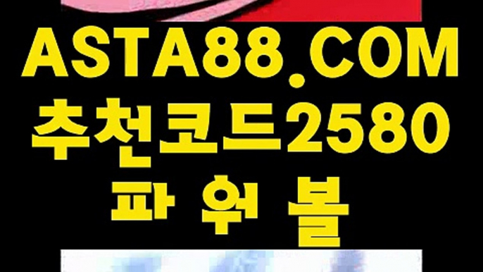 【파워볼대중소계산기】【파워볼총판모집】온라인파워볼검증✅【 ASTA88.COM  추천코드 2580  】✅✅졸업없는토토【파워볼총판모집】【파워볼대중소계산기】