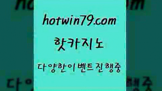 카지노 접속 ===>http://hotwin79.com  카지노 접속 ===>http://hotwin79.com  hotwin79.com ぶ]]】바카라사이트 | 카지노사이트 | 마이다스카지노 | 바카라 | 카지노hotwin79.com ￥】 바카라사이트 | 카지노사이트 | 마이다스카지노 | 바카라 | 카지노hotwin79.com 바카라사이트 hotwin79.com 】↔) -먹튀검색기 슈퍼카지노 마이다스 카지노사이트 모바일바카라 카지노추천 온라인카지노사이트