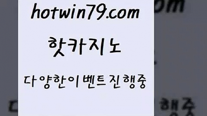 카지노 접속 ===>http://hotwin79.com  카지노 접속 ===>http://hotwin79.com  hotwin79.com  }} - 온라인바카라 - 카지노사이트 - 바카라사이트 - 마이다스카지노 -오리엔탈카지노hotwin79.com ぶ]]】바카라사이트 | 카지노사이트 | 마이다스카지노 | 바카라 | 카지노hotwin79.com 】∑) -바카라사이트 우리카지노 온라인바카라 카지노사이트 마이다스카지노 인터넷카지노 카지노사이트추천 hotwin