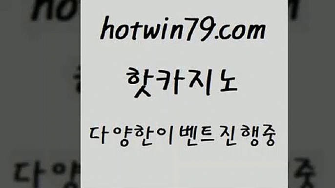 카지노 접속 ===>http://hotwin79.com  카지노 접속 ===>http://hotwin79.com  hotwin79.com ┫]]] 실시간카지노-마이다스카지노-바카라사이트-온라인카지노hotwin79.com】Θ) -바카라사이트 코리아카지노 온라인바카라 온라인카지노 마이다스카지노 바카라추천 모바일카지노 hotwin79.com 】∑) -바카라사이트 우리카지노 온라인바카라 카지노사이트 마이다스카지노 인터넷카지노 카지노사이트추천 hotwin79.c