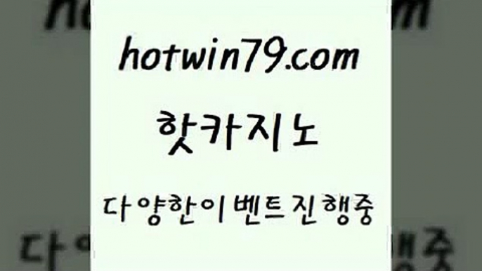 카지노 접속 ===>http://hotwin79.com  카지노 접속 ===>http://hotwin79.com  hotwin79.com 只】-실제바카라-88카지노-올벳카지노-카가얀카지노-마이다스카지노hotwin79.com 바카라사이트 hotwin79.com 바카라사이트 hotwin79.com ぶ]]】바카라사이트 | 카지노사이트 | 마이다스카지노 | 바카라 | 카지노hotwin79.com 】∑) -바카라사이트 우리카지노 온라인바카라 카지노사이트 마이다스