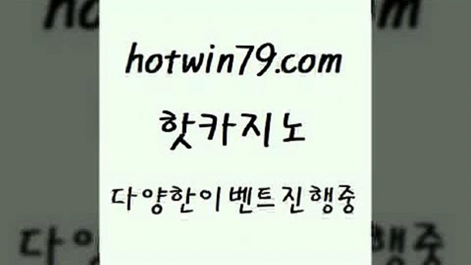 카지노 접속 ===>http://hotwin79.com  카지노 접속 ===>http://hotwin79.com  hotwin79.com】Θ) -바카라사이트 코리아카지노 온라인바카라 온라인카지노 마이다스카지노 바카라추천 모바일카지노 hotwin79.com ￥】 바카라사이트 | 카지노사이트 | 마이다스카지노 | 바카라 | 카지노hotwin79.com ▧))) 크레이지슬롯-크레이지-슬롯게임-크레이지슬롯게임hotwin79.com ]]] 먹튀없는 7년전통 마이