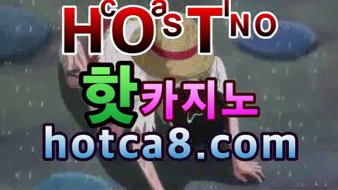 【온라인바카라hotca8.com】|핫카지노|마이다스카지노|오리엔탈카지노바카라사이트추천|핫카지노|마이다스카지노|오리엔탈카지노|- (마이다스카지노☆★) -바카라사이트추천 인터넷바카라사이트 바카라룰추천 온라인카지노사이트추천 인터넷카지노사이트추천【온라인바카라hotca8.com】|핫카지노|마이다스카지노|오리엔탈카지노