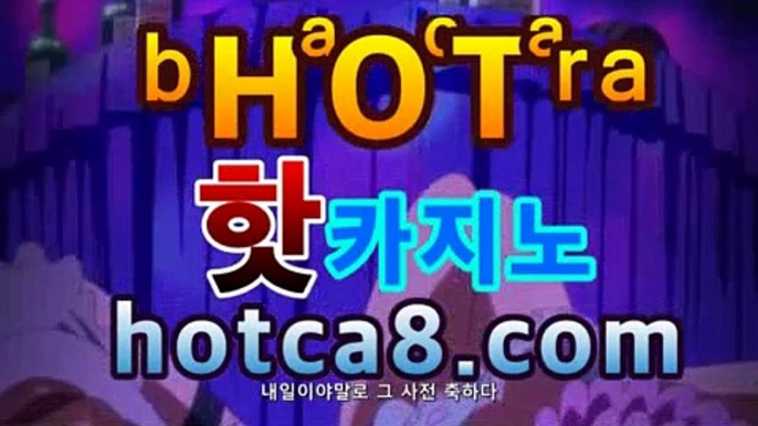 ll온라인카지노hotca8.com|핫카지노|마이다스카지노|오리엔탈카지노|✉바카라사이트추천|핫카지노|마이다스카지노|오리엔탈카지노|- (마이다스카지노☆★) -바카라사이트추천 인터넷바카라사이트 바카라룰추천 온라인카지노사이트추천 인터넷카지노사이트추천✉ll온라인카지노hotca8.com|핫카지노|마이다스카지노|오리엔탈카지노|