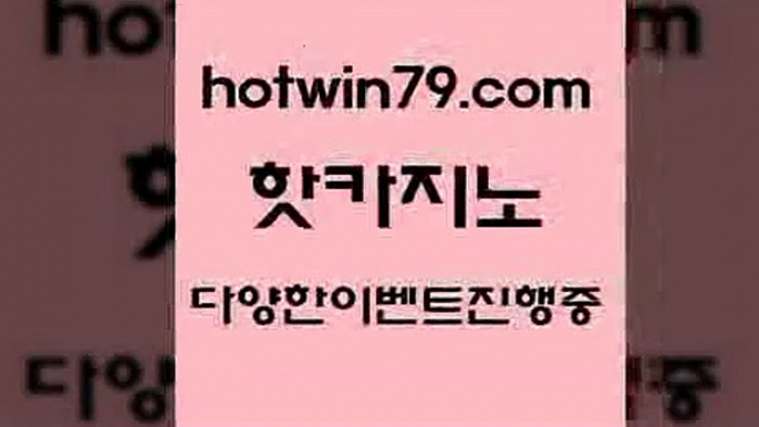 카지노 접속 ===>http://hotwin79.com  카지노 접속 ===>http://hotwin79.com  hotwin79.com )))( - 마이다스카지노 - 카지노사이트 - 바카라사이트 - 실시간바카라hotwin79.com )-카지노-바카라-카지노사이트-바카라사이트-마이다스카지노hotwin79.com ))] - 마이다스카지노#카지노사이트#온라인카지노#바카라사이트#실시간바카라hotwin79.com 只】-실제바카라-88카지노-올벳카지노-카가얀카지