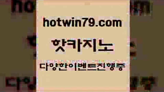 카지노 접속 ===>http://hotwin79.com  카지노 접속 ===>http://hotwin79.com  hotwin79.com 】銅) -바카라사이트추천 인터넷바카라사이트 온라인바카라사이트추천 온라인카지노사이트추천 인터넷카지노사이트추천hotwin79.com 】∑) -바카라사이트 우리카지노 온라인바카라 카지노사이트 마이다스카지노 인터넷카지노 카지노사이트추천 hotwin79.com ぶ]]】바카라사이트 | 카지노사이트 | 마이다스카지노 | 바카라 |