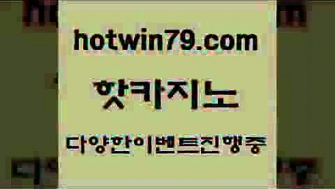 카지노 접속 ===>http://hotwin79.com  카지노 접속 ===>http://hotwin79.com  hotwin79.com )-카지노-바카라-카지노사이트-바카라사이트-마이다스카지노hotwin79.com ]]] 먹튀없는 7년전통 마이다스카지노- 마이다스정품카지노hotwin79.com ))] - 마이다스카지노#카지노사이트#온라인카지노#바카라사이트#실시간바카라hotwin79.com ┫]]] 실시간카지노-마이다스카지노-바카라사이트-온라인카지노ho