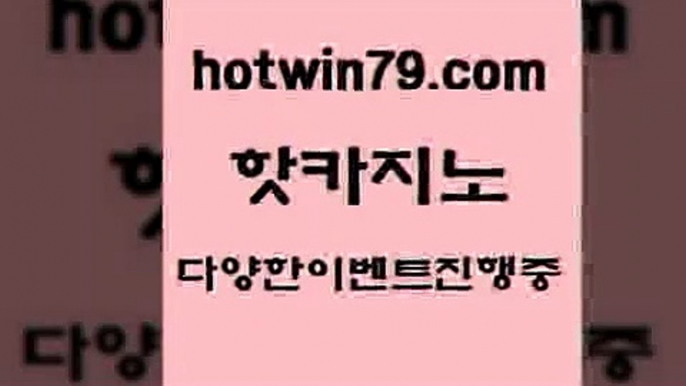 카지노 접속 ===>http://hotwin79.com  카지노 접속 ===>http://hotwin79.com  hotwin79.com ☎ - 카지노사이트|바카라사이트|마이다스카지노hotwin79.com 】銅) -바카라사이트추천 인터넷바카라사이트 온라인바카라사이트추천 온라인카지노사이트추천 인터넷카지노사이트추천hotwin79.com 바카라사이트 hotwin79.com 바카라사이트 hotwin79.com 】∑) -바카라사이트 우리카지노 온라인바카라 카지노