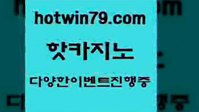 카지노 접속 ===>http://hotwin79.com  카지노 접속 ===>http://hotwin79.com  hotwin79.com ぶ]]】바카라사이트 | 카지노사이트 | 마이다스카지노 | 바카라 | 카지노hotwin79.com 】∑) -바카라사이트 우리카지노 온라인바카라 카지노사이트 마이다스카지노 인터넷카지노 카지노사이트추천 hotwin79.com 바카라사이트 hotwin79.com )))( - 마이다스카지노 - 카지노사이트 - 바카라사이트 -