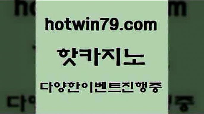 카지노 접속 ===>http://hotwin79.com  카지노 접속 ===>http://hotwin79.com  hotwin79.com 】銅 ) -카지노사이트추천hotwin79.com 】銅) -바카라사이트추천 인터넷바카라사이트 온라인바카라사이트추천 온라인카지노사이트추천 인터넷카지노사이트추천hotwin79.com】Θ) -바카라사이트 코리아카지노 온라인바카라 온라인카지노 마이다스카지노 바카라추천 모바일카지노 hotwin79.com 】←) -바카라사이트 우