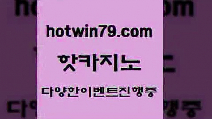 카지노 접속 ===>http://hotwin79.com  카지노 접속 ===>http://hotwin79.com  hotwin79.com ￥】 바카라사이트 | 카지노사이트 | 마이다스카지노 | 바카라 | 카지노hotwin79.com )))( - 마이다스카지노 - 카지노사이트 - 바카라사이트 - 실시간바카라hotwin79.com】Θ) -바카라사이트 코리아카지노 온라인바카라 온라인카지노 마이다스카지노 바카라추천 모바일카지노 hotwin79.com )))(