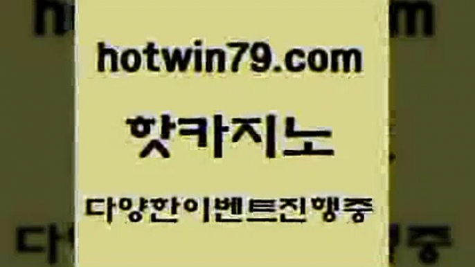 카지노 접속 ===>http://hotwin79.com  카지노 접속 ===>http://hotwin79.com  hotwin79.com ┫]]] 실시간카지노-마이다스카지노-바카라사이트-온라인카지노hotwin79.com 바카라사이트 hotwin79.com 】↗) -바카라사이트 슈퍼카지노 마이다스 카지노사이트 모바일바카라 카지노추천 온라인카지노사이트 hotwin79.com ┫]]] 실시간카지노-마이다스카지노-바카라사이트-온라인카지노hotwin79.com