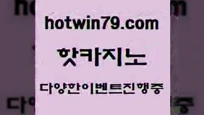 카지노 접속 ===>http://hotwin79.com  카지노 접속 ===>http://hotwin79.com  hotwin79.com 】↗) -바카라사이트 슈퍼카지노 마이다스 카지노사이트 모바일바카라 카지노추천 온라인카지노사이트 hotwin79.com 】Θ) -바카라사이트 코리아카지노 온라인바카라 온라인카지노 마이다스카지노 바카라추천 모바일카지노 hotwin79.com 】←) -바카라사이트 우리카지노 온라인바카라 카지노사이트 마이다스카지노 인터넷카지