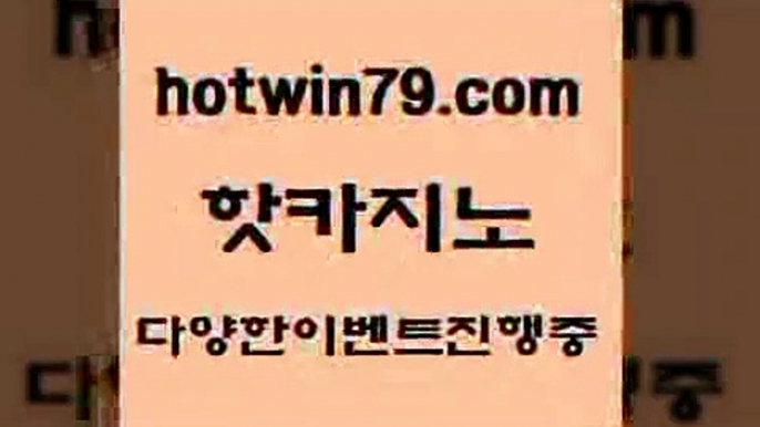 카지노 접속 ===>http://hotwin79.com  카지노 접속 ===>http://hotwin79.com  hotwin79.com 】銅 ) -카지노사이트추천hotwin79.com 】↔) -먹튀검색기 슈퍼카지노 마이다스 카지노사이트 모바일바카라 카지노추천 온라인카지노사이트 hotwin79.com )-카지노-바카라-카지노사이트-바카라사이트-마이다스카지노hotwin79.com )-카지노-바카라-카지노사이트-바카라사이트-마이다스카지노hotwin79.co