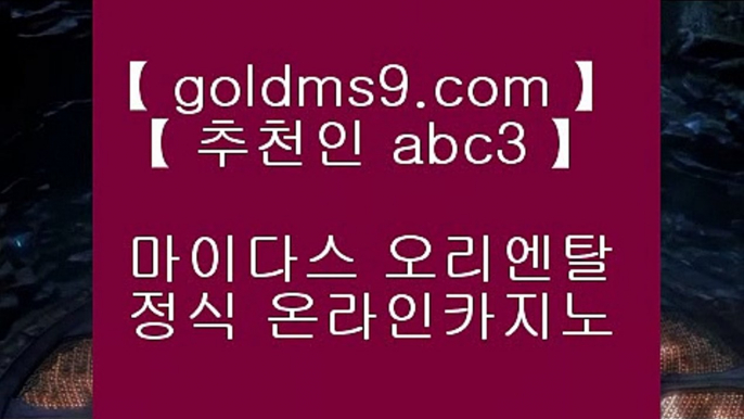 먹튀바둑이❀온카  ⇔  goldms9.com ⇔  온라인카지노 ⇔ 실제카지노 ⇔ 실시간카지노 ⇔ 라이브카지노♣추천인 abc5♣ ❀먹튀바둑이