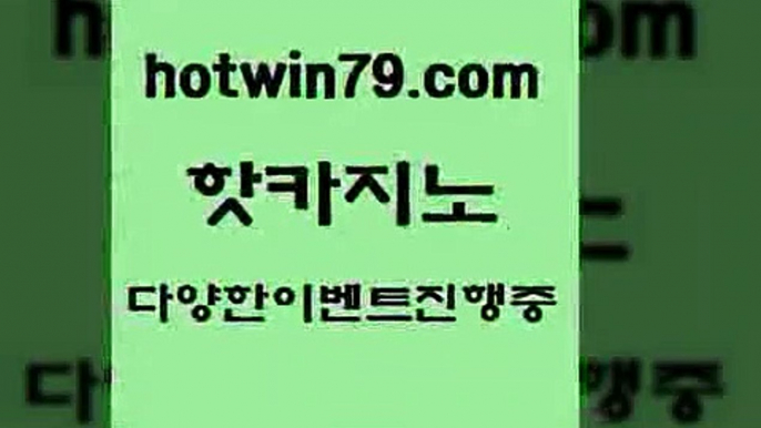 카지노 접속 ===>http://hotwin79.com  카지노 접속 ===>http://hotwin79.com  hotwin79.com )))( - 마이다스카지노 - 카지노사이트 - 바카라사이트 - 실시간바카라hotwin79.com 】←) -바카라사이트 우리카지노 온라인바카라 카지노사이트 마이다스카지노 인터넷카지노 카지노사이트추천 hotwin79.com  }} - 온라인바카라 - 카지노사이트 - 바카라사이트 - 마이다스카지노 -오리엔탈카지노hotwin