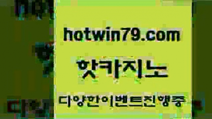 카지노 접속 ===>http://hotwin79.com  카지노 접속 ===>http://hotwin79.com  hotwin79.com )-카지노-바카라-카지노사이트-바카라사이트-마이다스카지노hotwin79.com 바카라사이트 hotwin79.com 】↔) -먹튀검색기 슈퍼카지노 마이다스 카지노사이트 모바일바카라 카지노추천 온라인카지노사이트 hotwin79.com 】∑) -바카라사이트 우리카지노 온라인바카라 카지노사이트 마이다스카지노 인터넷카지노 카지