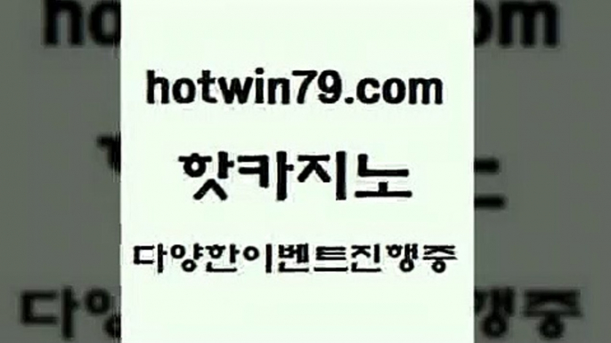 카지노 접속 ===>http://hotwin79.com  카지노 접속 ===>http://hotwin79.com  hotwin79.com 只】-실제바카라-88카지노-올벳카지노-카가얀카지노-마이다스카지노hotwin79.com ￥】 바카라사이트 | 카지노사이트 | 마이다스카지노 | 바카라 | 카지노hotwin79.com ┫]]] 실시간카지노-마이다스카지노-바카라사이트-온라인카지노hotwin79.com 】銅 ) -카지노사이트추천hotwin79.com 】Θ)