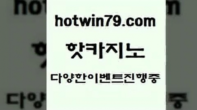 카지노 접속 ===>http://hotwin79.com  카지노 접속 ===>http://hotwin79.com  hotwin79.com 】銅 ) -카지노사이트추천hotwin79.com 바카라사이트 hotwin79.com 】銅 ) -카지노사이트추천hotwin79.com ぶ]]】바카라사이트 | 카지노사이트 | 마이다스카지노 | 바카라 | 카지노hotwin79.com 】銅 ) -카지노사이트추천