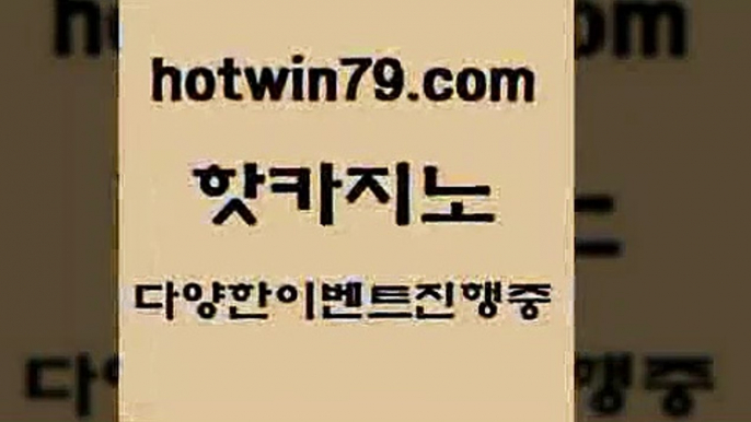 카지노 접속 ===>http://hotwin79.com  카지노 접속 ===>http://hotwin79.com  hotwin79.com 】↔) -먹튀검색기 슈퍼카지노 마이다스 카지노사이트 모바일바카라 카지노추천 온라인카지노사이트 hotwin79.com  }} - 온라인바카라 - 카지노사이트 - 바카라사이트 - 마이다스카지노 -오리엔탈카지노hotwin79.com )))( - 마이다스카지노 - 카지노사이트 - 바카라사이트 - 실시간바카라hotwin79.c