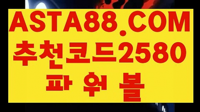 【파워볼 작업 후기】【파워볼 작업 후기】파워볼벨픽✅【 ASTA88.COM  추천코드 2580 】✅일반볼합언더오버【파워볼 작업 후기】【파워볼 작업 후기】